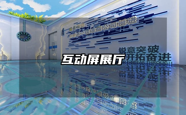 互動屏展廳