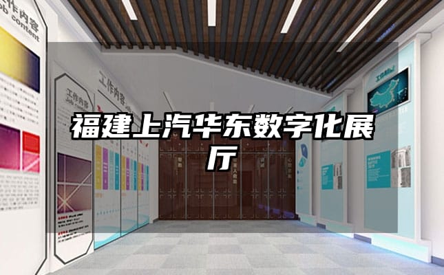 福建上汽華東數(shù)字化展廳