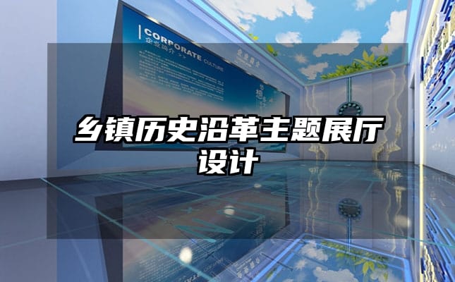 鄉(xiāng)鎮(zhèn)歷史沿革主題展廳設(shè)計(jì)