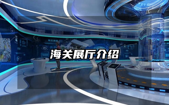 海關(guān)展廳介紹