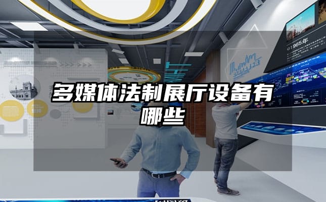 多媒體法制展廳設(shè)備有哪些