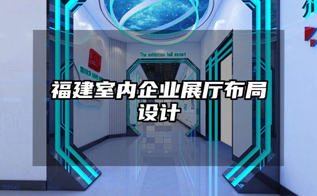 福建室內企業(yè)展廳布局設計