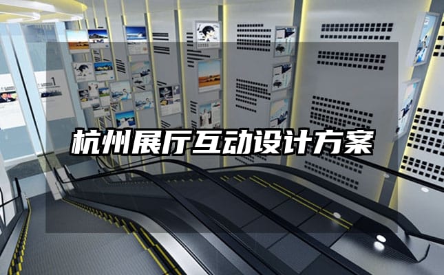 杭州展廳互動設(shè)計(jì)方案