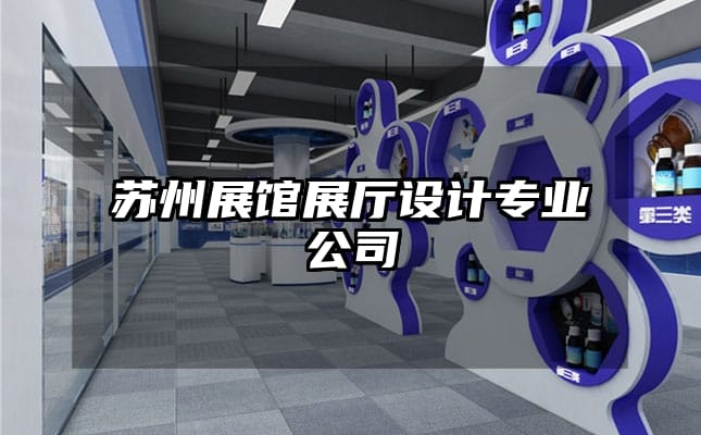 蘇州展館展廳設(shè)計專業(yè)公司