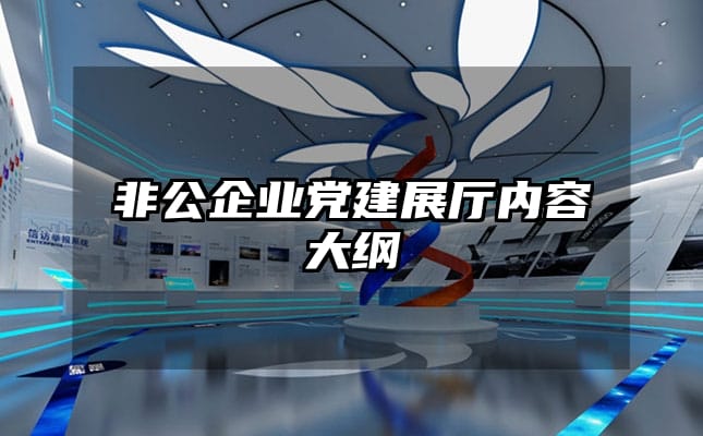 非公企業(yè)黨建展廳內(nèi)容大綱
