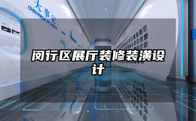 閔行區(qū)展廳裝修裝潢設(shè)計(jì)