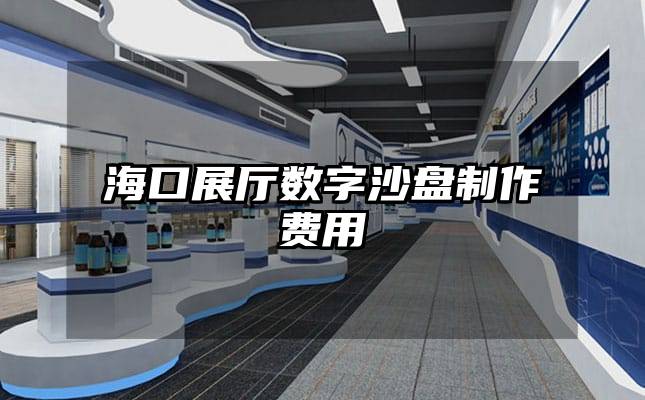 ?？谡箯d數(shù)字沙盤制作費(fèi)用