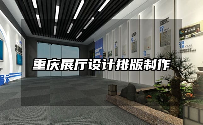 重慶展廳設(shè)計排版制作