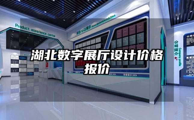 湖北數(shù)字展廳設(shè)計(jì)價(jià)格報(bào)價(jià)