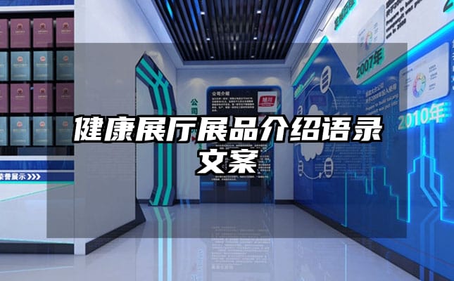 健康展廳展品介紹語(yǔ)錄文案