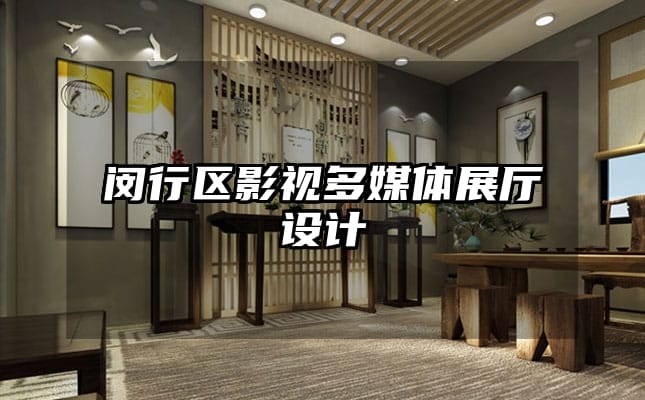 閔行區(qū)影視多媒體展廳設(shè)計