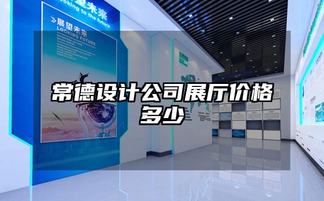 常德設(shè)計公司展廳價格多少