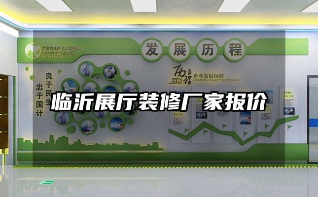 臨沂展廳裝修廠(chǎng)家報(bào)價(jià)