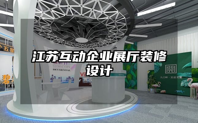 江蘇互動企業(yè)展廳裝修設(shè)計