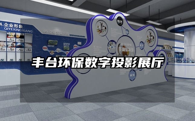 豐臺(tái)環(huán)保數(shù)字投影展廳