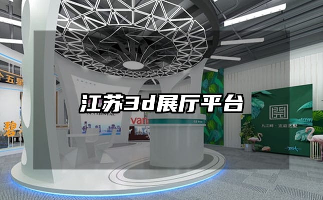 江蘇3d展廳平臺(tái)