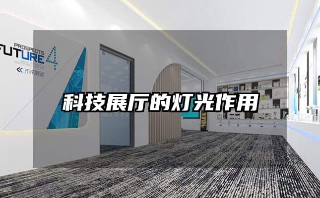 科技展廳的燈光作用