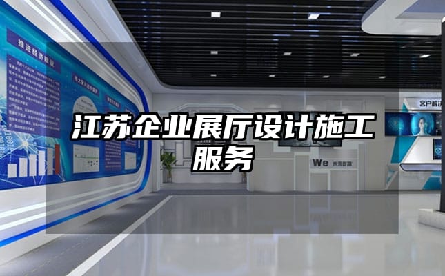 江蘇企業(yè)展廳設(shè)計施工服務(wù)