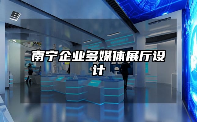 南寧企業(yè)多媒體展廳設計