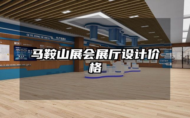 馬鞍山展會展廳設(shè)計價格