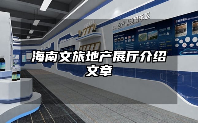 海南文旅地產(chǎn)展廳介紹文章