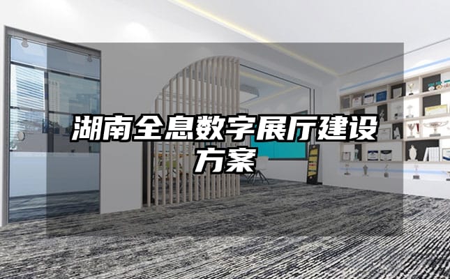 湖南全息數(shù)字展廳建設(shè)方案