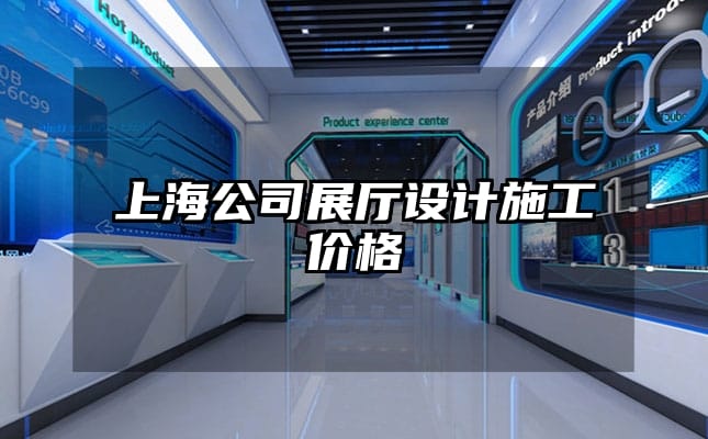 上海公司展廳設(shè)計(jì)施工價(jià)格