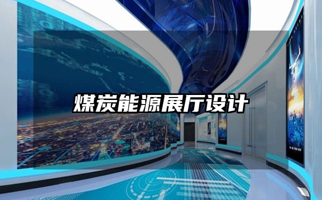 煤炭能源展廳設(shè)計