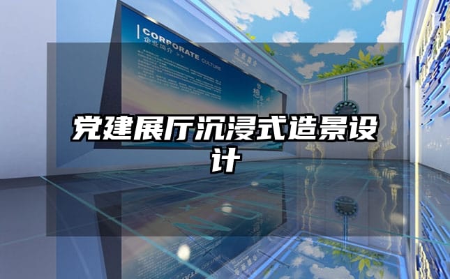 黨建展廳沉浸式造景設(shè)計(jì)