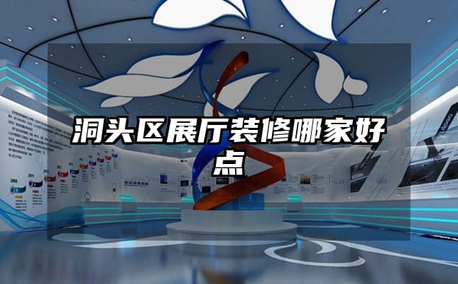 洞頭區(qū)展廳裝修哪家好點