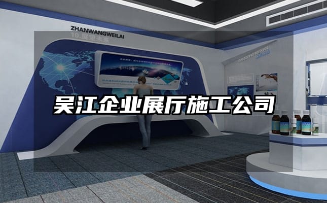 吳江企業(yè)展廳施工公司