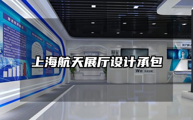 上海航天展廳設(shè)計(jì)承包