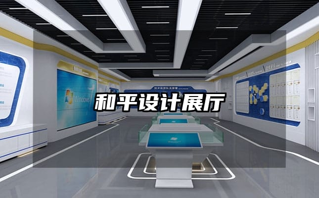 和平設(shè)計(jì)展廳