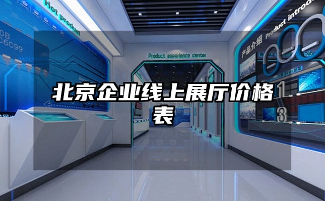 北京企業(yè)線上展廳價(jià)格表