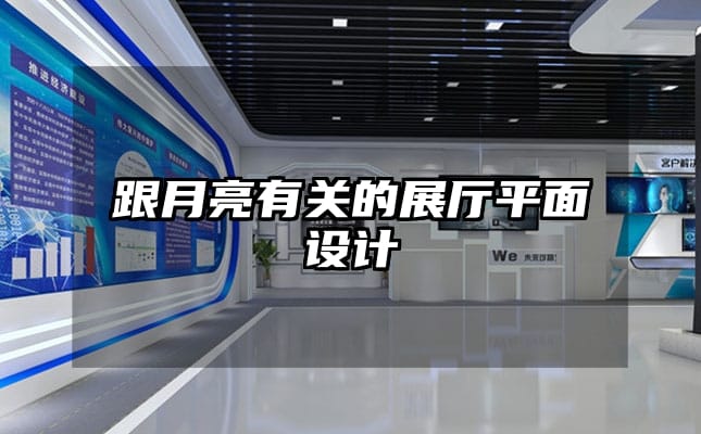跟月亮有關(guān)的展廳平面設(shè)計(jì)