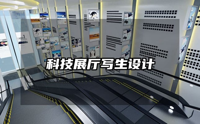 科技展廳寫生設(shè)計