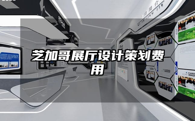 芝加哥展廳設(shè)計(jì)策劃費(fèi)用