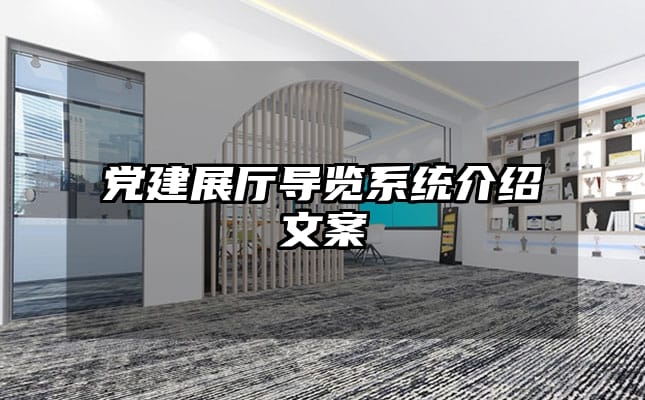 黨建展廳導覽系統(tǒng)介紹文案