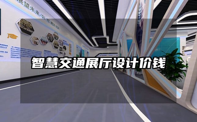 智慧交通展廳設(shè)計(jì)價(jià)錢
