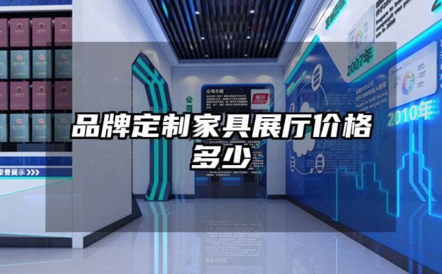 品牌定制家具展廳價(jià)格多少