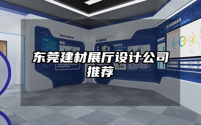 東莞建材展廳設(shè)計公司推薦