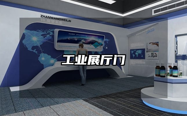 工業(yè)展廳門