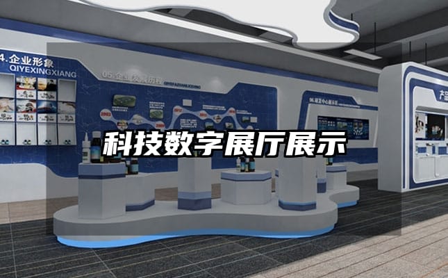 科技數(shù)字展廳展示