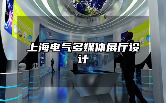 上海電氣多媒體展廳設(shè)計(jì)