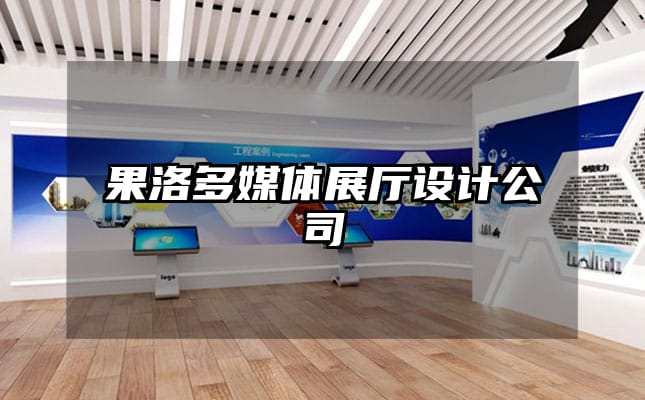 果洛多媒體展廳設(shè)計公司