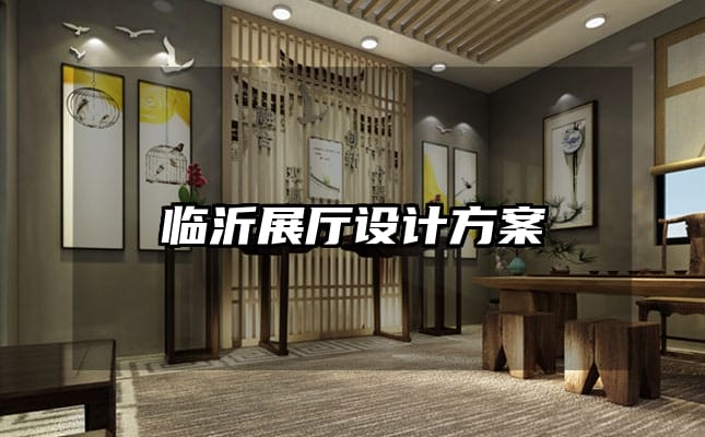 臨沂展廳設(shè)計方案