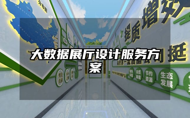 大數(shù)據(jù)展廳設(shè)計(jì)服務(wù)方案