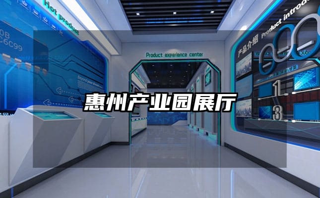 惠州產(chǎn)業(yè)園展廳