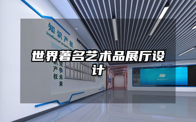 世界著名藝術(shù)品展廳設(shè)計