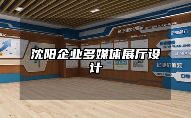 沈陽企業(yè)多媒體展廳設(shè)計(jì)
